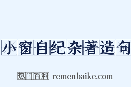 小窗自纪杂著造句是什么意思的图片